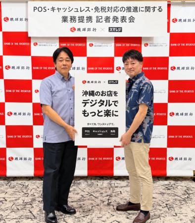スマレジ、琉球銀行とPOS・決済・免税分野で業務提携
