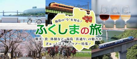 お得なツアーで福島県浜通り地域を体感しよう！「ホー