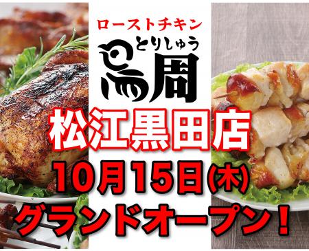 【島根県として2店舗目！】岡山発串焼きローストチキ