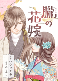 エブリスタ発『朧の花嫁』コミカライズが、第10回「さ