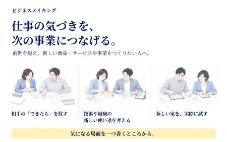 前例の先へ、仕事の気づきを事業に。「ビジネスメイキ