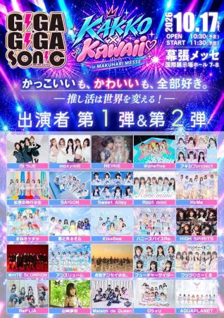 「GIGA・GIGA SONIC」10月17日（土）幕張メッセで開催