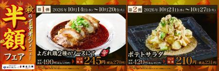 おいしさに磨きをかけた新メニューが登場！養老乃瀧『