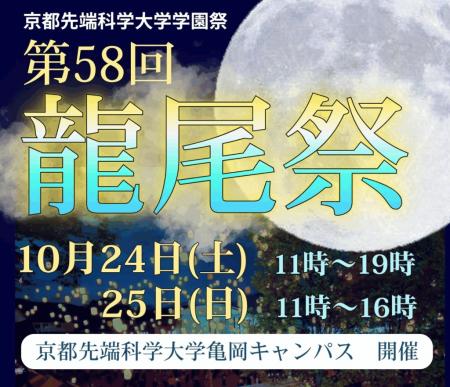 京都先端科学大学学園祭 第58回 龍尾祭開催のおutf-8 京都先端科学大学学園祭 第58回 龍尾祭開催のおutf-8