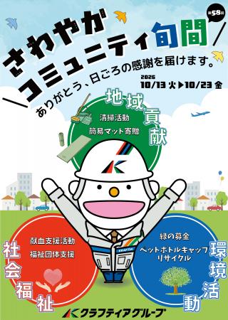 2026年度「さわやかコミュニティ旬間」を実施します