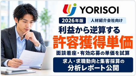 株式会社YORISOI、人材紹介会社向け「求人・求職動向