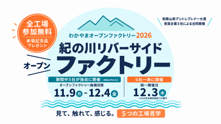 普段は入れない5つの工場の扉がひらく。紀の川沿いの