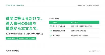 ポップコーン株式会社、導入事例の制作を担当するAI社