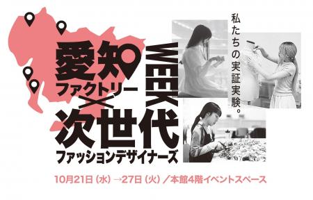 【松坂屋名古屋店】ものづくり「愛知」の素材と次世代