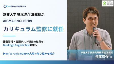 京都大学・笹尾洋介准教授が「AIGMA ENGLISH」のカリ 京都大学・笹尾洋介准教授が「AIGMA ENGLISH」のカリ