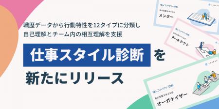LAPRAS、新機能「仕事スタイル診断」を提供開始。職歴