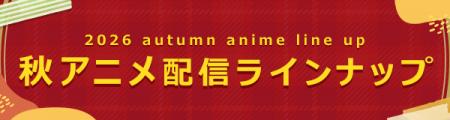 ＜2026秋アニメ・ dアニメストア配信ラインナップ＞地