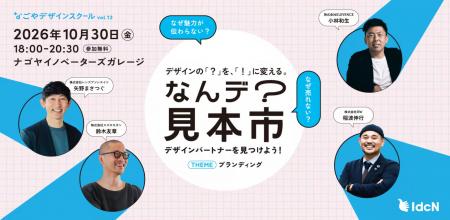 【10/30開催】なんデ？見本市～デザインパートナーを