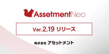 社内資産管理に特化した「Assetment Neo」Ver.2.19を