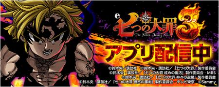 『e 七つの大罪3』が無料パチンコ・パチスロアプリ「7