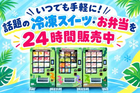 ふくいジュラモール館外東側に冷凍自動販売機！～話題