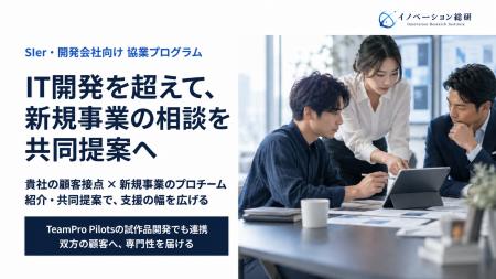 SIer・IT開発会社のプロジェクトに、新規事業の専門性