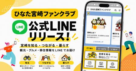 宮崎の観光・グルメ・移住情報をお届けする公式LINEア