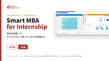 スマート・アナリティクス、学生が会社経営を体験する