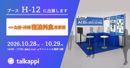 アクティバリューズ、「九州・沖縄 宿泊外食産業展」