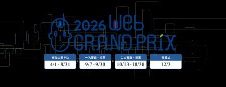 第１４回Webグランプリ【企業グランプリ部門】二次審