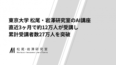 東京大学 松尾・岩澤研究室のAI講座、直近3ヶ月で約12