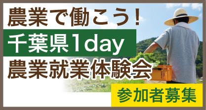 農業を仕事にする第一歩！千葉県内5か所で「1dayutf-8