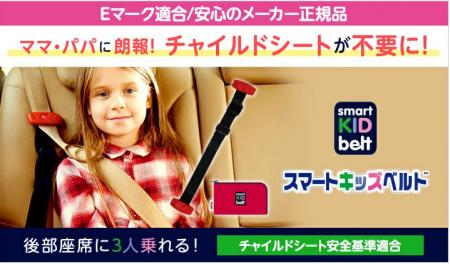 「スマートキッズベルト」累計販売数約120万個突utf-8 「スマートキッズベルト」累計販売数約120万個突utf-8