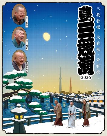 東京公演10回目!年末に上方落語界のトップスタutf-8 東京公演10回目!年末に上方落語界のトップスタutf-8
