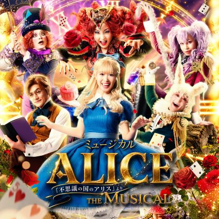 豊橋で上演される本格的ミュージカル「ALICE」18utf-8 豊橋で上演される本格的ミュージカル「ALICE」18utf-8