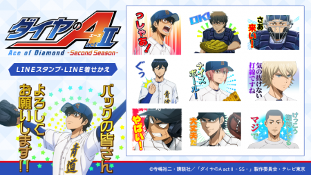 TVアニメ『ダイヤのA actII -Second Season-』LINEス TVアニメ『ダイヤのA actII -Second Season-』LINEス