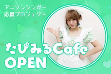 “エモカワイイ”アニソンシンガー応援プロジェクト『た