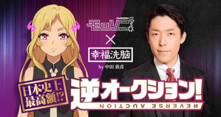 ライブコマースの“Live Shop!”、「モンソニ！×幸福洗