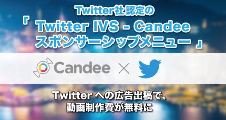 Candee、新広告パッケージ「Candee - Twitterスポンサ Candee、新広告パッケージ「Candee - Twitterスポンサ