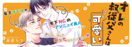 年下ワンコ×年下NGのアンニュイ美人による楽しく、そ