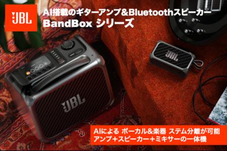 AIが楽曲をリアルタイム分離、演奏・練習・制作を1台 AIが楽曲をリアルタイム分離、演奏・練習・制作を1台