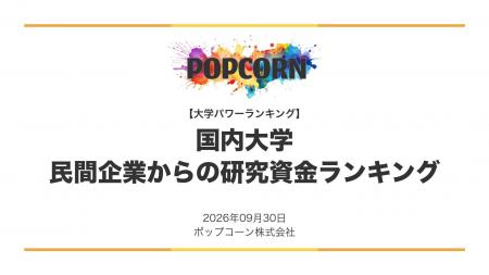 『大学パワーランキング』が「民間企業からの研究資金 『大学パワーランキング』が「民間企業からの研究資金