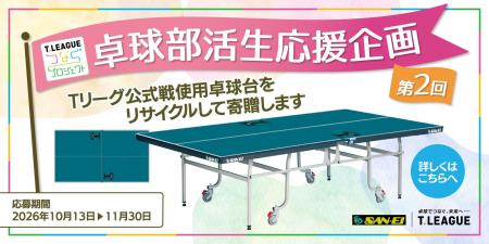 第2回 Tリーグ公式戦使用卓球台をリサイクルし、全国 第2回 Tリーグ公式戦使用卓球台をリサイクルし、全国