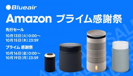 「Amazon プライム感謝祭」でBlueairの空気清浄機・加