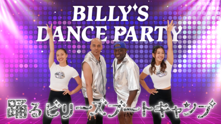 ビリー隊長と息子が日本初の親子共演!『踊るビリーズ ビリー隊長と息子が日本初の親子共演!『踊るビリーズ