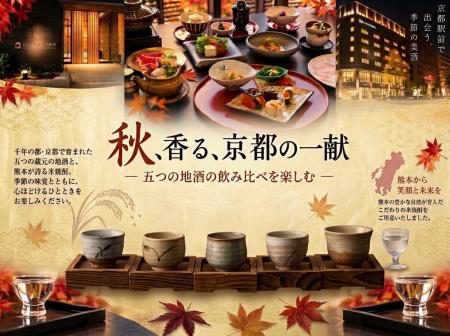 京都駅前の京都温泉で楽しむ、秋の美酒と美食。熊本の
