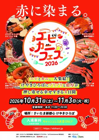 エビ好き&カニ好きは、さいたま新都心けやきひろばに エビ好き&カニ好きは、さいたま新都心けやきひろばに