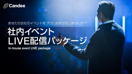 Candeeが社内イベントLIVE配信パッケージを販売