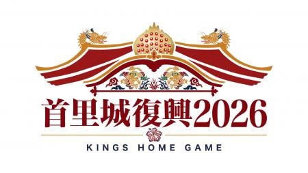 「首里城復興2026」実施のお知らせ