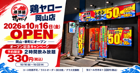 鶏ヤロー岡山店、10月16日（金）オープン！予約限定「