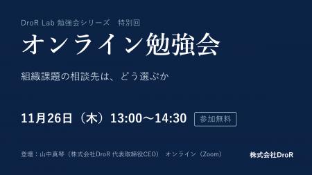 DroR、経営者・人事責任者向けの無料オンライン勉強会 DroR、経営者・人事責任者向けの無料オンライン勉強会