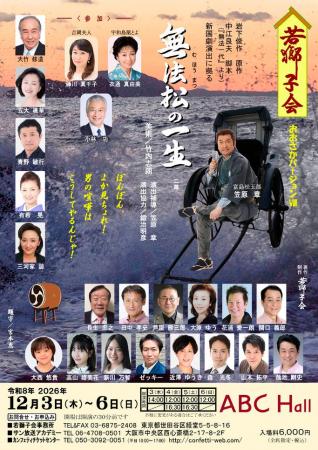 新国劇の名作“無法一代”より『無法松の一生』15年振り