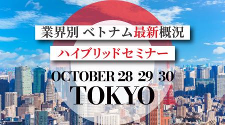 【参加無料】23社がベトナムの最新動向を業界別に解説