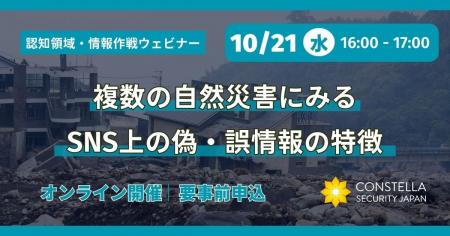 コンステラセキュリティジャパン、認知戦・情報作戦を コンステラセキュリティジャパン、認知戦・情報作戦を