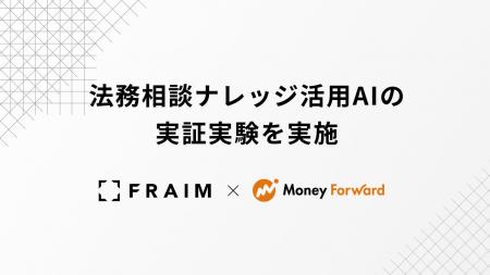FRAIM、マネーフォワードと法務相談ナレッジ活用AIの